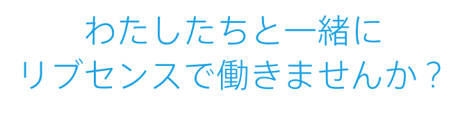 わたしたちと一緒にリブセンスで働きませんか？