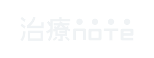 治療ノート