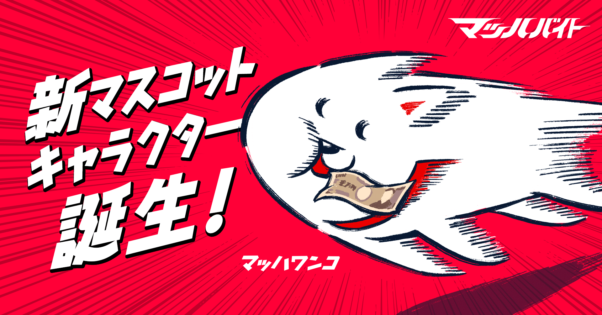 マッハバイト 新公式マスコットキャラクター誕生 株式会社リブセンス